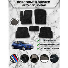 Ворсовые коврики "Люкс" для авто Мазда / Mazda 3 BK (Хэтчбек) 2004-2009 Г. В. Чёрный С Чёрным Кантом Delinight