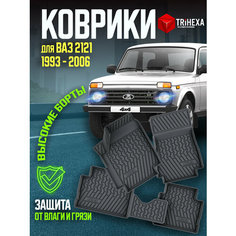 Комплект ковриков салона LADA 2121 4x4 до 2006 г. в, 4 шт. ( резиновые ) / Лада Нива T Ri Hexa