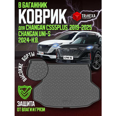 Коврик в багажник Changan CS55 Plus / UNI-S / Чанган ЦС55 Плюс (I Рестайлинг) (полиуретан) T Ri Hexa