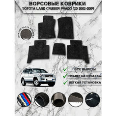 Ворсовые коврики "Люкс" для авто Тойота Ленд Крузер Прадо / Toyota Левый Руль Land Cruiser Prado 120 2002-2009 Г. В. Чёрный С Чёрным Кантом Delinight