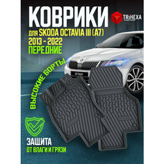 Передние коврики салона Skoda Octavia 3 (A7/А8) (2013-20) 2 шт, коврики в салон автомобиля резиновые Шкода Октавия 3 (А7) с бортиками