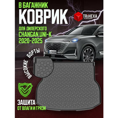 Коврик в багажник Чанган UNI-K Changan для Дилерского а/м ЮНИ-К T Ri Hexa