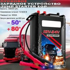 Пусковое зарядное устройство для легковых и грузовых автомобилей 358000 мач на 12/24 Вольт Устройство пуско-зарядное Нет бренда