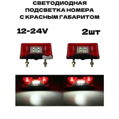Подсветка номера с красным габаритом 12-24в 2шт Djambo