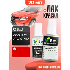 Подкраска (штрих-корректор) для сколов и царапин GEELY | E32, M70 | BRIGHT VERMILION (20 мл.) Все Автоэмали