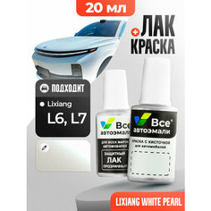 Подкраска (штрих-корректор) для сколов и царапин LIXIANG | EA06, EA05 | WHITE PEARL (20 мл.) Все Автоэмали