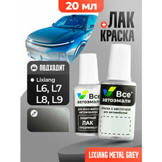 Подкраска (штрих-корректор) для сколов и царапин LIXIANG | EH04 | METAL GREY (20 мл.) Все Автоэмали