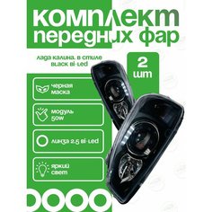 Фары передние Калина 1 2.5 bi-led черная маска в стиле Black Edition