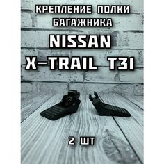 Крепление полки багажника Nissan X-Trail T31 Нет бренда
