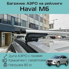 Багажник на рейлинги Atlant для Хавал М6 серое аэро / Багажник на крышу Атлант для Haval M6
