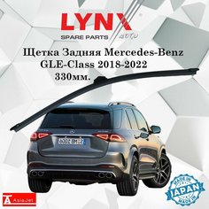 Дворник задний Mercedes-Benz GLE-Class / Мерседес ГЛЕ 2018 2019 2020 2021 2022 Щетка стеклоочистителя задняя, 330мм Lyn Xauto