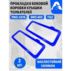 Прокладка крышки коробки толкателей боковой (Комплект из 2 штук) для УМЗ-417, 421, дв. 4216, силикон, арт. 417100211605 Нет бренда