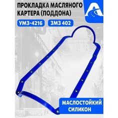 Прокладка поддона цельная (масляного картера) ГАЗ, УАЗ, дв. УМЗ-4216, 421, 417, c шайбами, силикон, арт. 42161009075 Нет бренда