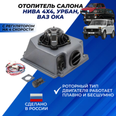 Печка Нива 4х4, Лада Нива Урбан ВАЗ Ока 1111 с регулятором на 4 скорости / отопитель салона в сборе Нет бренда