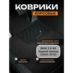 Ворсовые коврики для BMW 3 E90 задний привод (2004-2013) / текстильные коврики бмв 3 е90 Sei Ntex