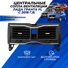 Центральные сопла Гранта FL накладка панели приборов Lada Granta FL c 2018г. в. воздуховоды с поводком хром Нет бренда