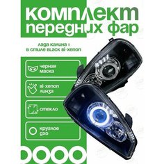 Фары передние Калина 1 bi-xenon круглая ДХО черная маска в стиле Black Edition
