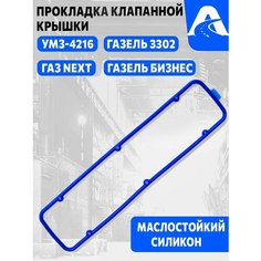 Прокладка клапанной крышки для а/м ГАЗ (Газель 3302 Бизнес) с двигателем УМЗ-4216 Евро-4, силикон, арт. 42161007245 Нет бренда