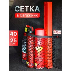 Сетка-органайзер ToRRba, 25х40 см, нейлон, для багажника, с липучками, черная
