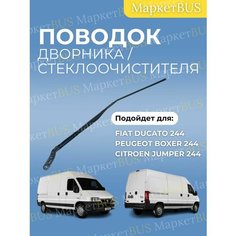 Поводок дворника Фиат Дукато 244 Нет бренда