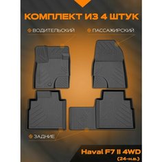 Коврик салонный полиуретановый (черный) для Haval F7 II (24-Н. В.) 4WD Полный привод(Борт 4 см) Rezkon