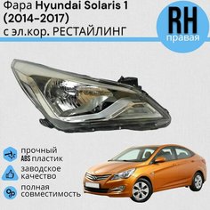 Фара Hyundai Solaris 1 Хендай Солярис 2014-2017 под электро корректор DIFORZA правая