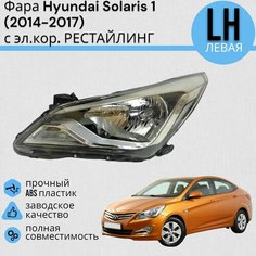 Фара Hyundai Solaris 1 Хендай Солярис 2014-2017 под электро корректор DIFORZA Левая