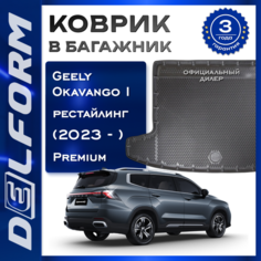 Коврик в багажник Джили Геели Окаванго I поколения рест. (2023-) Geely Okavango Delform