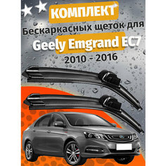 600 400мм. Щетки стеклоочистителя для Geely Emgrand EC7. Щетки стеклоочистителя для Geely Emgrand EC7. Дворники для Джили Емгранд Auto Click