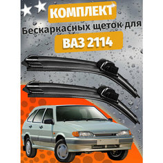 500 500мм. Щетки стеклоочистителя для Ваз 2114. Щетки стеклоочистителя для Лада 2114. Дворники для Лада четырнадцатой модели. 50см 50см Auto Click