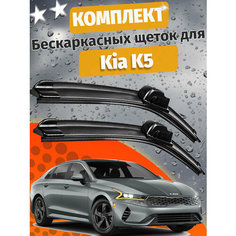 650 400мм. Щетки стеклоочистителя для Kia K5. Щетки стеклоочистителя для Kia K5. Дворники для Киа К5 Auto Click