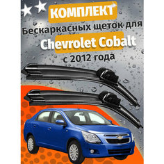 650 400мм. Щетки стеклоочистителя для Chevrolet Cobalt. Щетки стеклоочистителя для Chevrolet Cobalt. Дворники для Шевроле Кобальт Auto Click