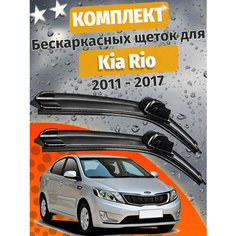 650 400мм. Щетки стеклоочистителя для Kia Rio 2011 - 2017. Щетки стеклоочистителя для Киа Рио. Дворники для Kia Rio. Дворники для Киа Рио. Auto Click