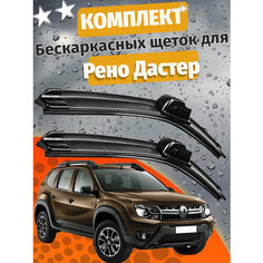 500 500мм. Щетки стеклоочистителя для Рено Дастер. Щетки стеклоочистителя для Renault Duster. Дворники для Рено Дастер. Дворники для Renault Duster. (c 2009 года до 2017 года выпуска). 50см 50см Auto Click