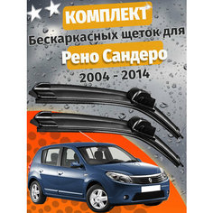 500 500мм. Щетки стеклоочистителя для Рено Сандеро. Щетки стеклоочистителя для Renault Sandero. Дворники для Рено Сандеро. Дворники для Renault Sandero. (c 2004 года до 2014 года выпуска). 50см 50см Auto Click