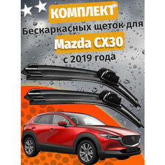 650 400мм. Щетки стеклоочистителя для Mazda CX - 30. Щетки стеклоочистителя для Mazda CX30. Дворники для Мазда СХ30 Auto Click