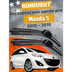 650 400мм. Щетки стеклоочистителя для Mazda 5. Щетки стеклоочистителя для Mazda 5. Дворники для Мазда 5 Auto Click