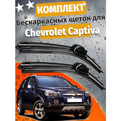 600 400мм. Щетки стеклоочистителя для Chevrolet Captiva. Щетки стеклоочистителя для Chevrolet Captiva. Дворники для Шевроле Каптива Auto Click