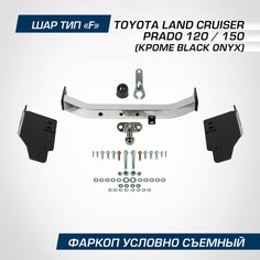 Фаркоп для Тойота Ленд Крузер Прадо 120 2002-2009 год выпуска (Toyota Land Cruiser Prado 120) Berg F.5714.002