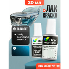 Подкраска (штрих-корректор) для сколов и царапин GEELY | G46 | GREY PETROL (20 мл.) Все Автоэмали