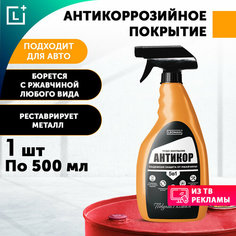 Преобразователь ржавчины Эмульсия Антикор 5в1, средство от ржавчины, автохимия и автокосметика, от Leomax