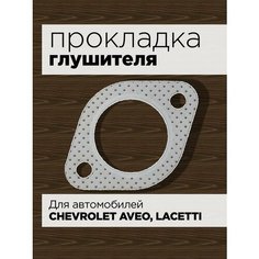 Прокладка глушителя Chevrolet Aveo, Lacetti / Шевроле / KV-536-925 КВАДРАТИС