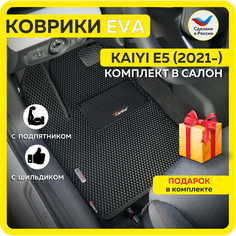 Автомобильные коврики EVA для KAIYI (КАИ) E5 (2021-н/в) с каучуковым подпятником и 2 эмблемами KAIYI, чёрные с чёрным кантом, ячейка - ромб Carstar