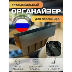 Органайзер между сидений автомобиля(сторона пассажира) Без бренда