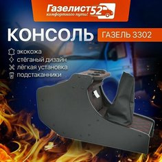 Консоль авто на а/м Газель 3302 н/об. (черный) экокожа стеганая, красный ромб с подстаканниками Газелист 52