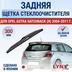 Задний дворник для Opel Astra Hatchback H / 2004 2005 2006 2007 2008 2009 2010 2011 / Задняя щетка стеклоочистителя 300 мм Опель Астра Хэтчбек H Lyn Xauto