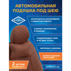 Подушки под шею из алькантары ромб (комплект 2 шт) Коричневый Автопилот