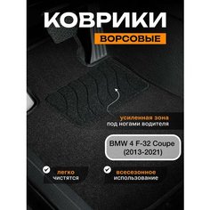 Ворсовые коврики для BMW 4 F32 Coupe Xdrive (2013-2021) / текстильные коврики бмв 4 ф32 купе Sei Ntex