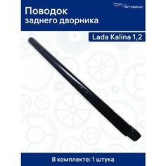 Поводок заднего дворника калина Avtograd