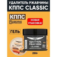 Удалитель ржавчины КППС CLASSIC 250 г, Гель антикоррозионный